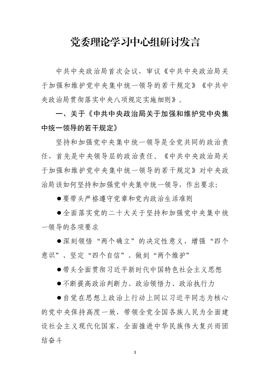 党委理论学习中心组研讨发言.docx,第1页预览