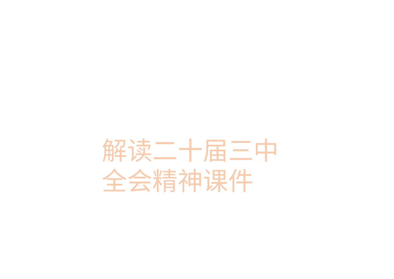解读二十届三中全会精神课件.pptx,第1页预览