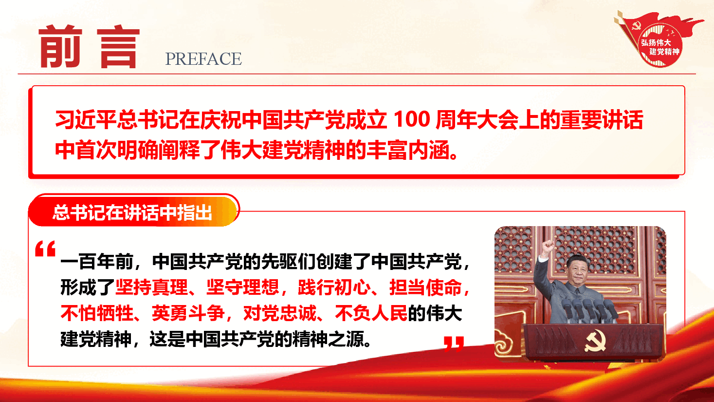 弘扬伟大建党精神 领悟中国共产党人的爱国奋斗情怀(PPT+文字稿).pptx,第2页预览