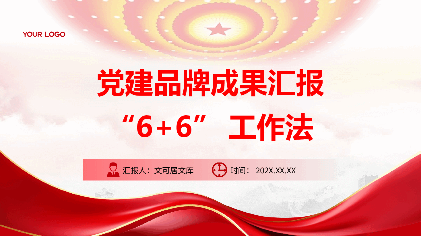 党建品牌成果汇报PPT+讲稿:“6+6”工作法.pptx,第1页预览
