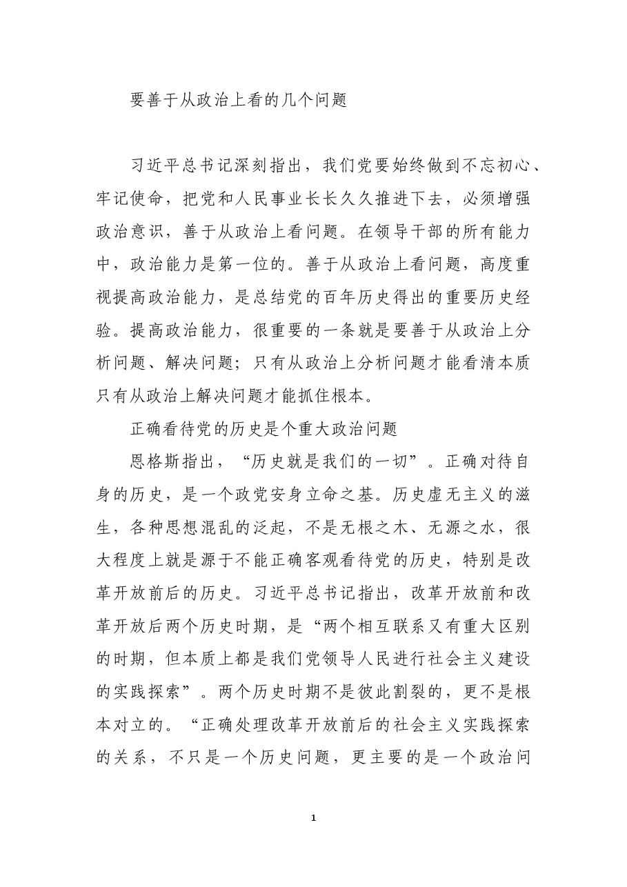 要善于从政治上看的几个问题.docx，第1页预览