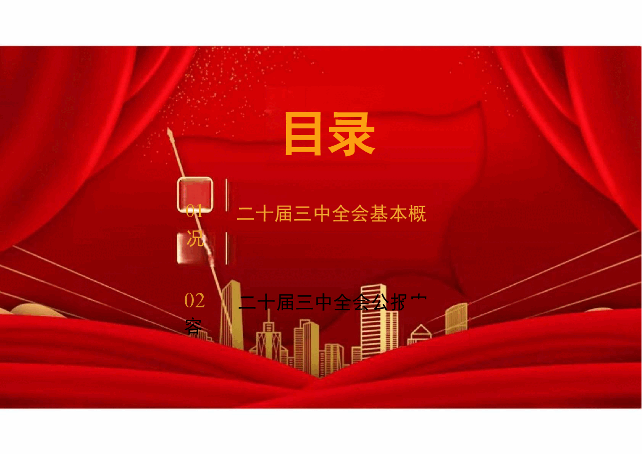 解读二十届三中全会精神课件.pptx,第2页预览