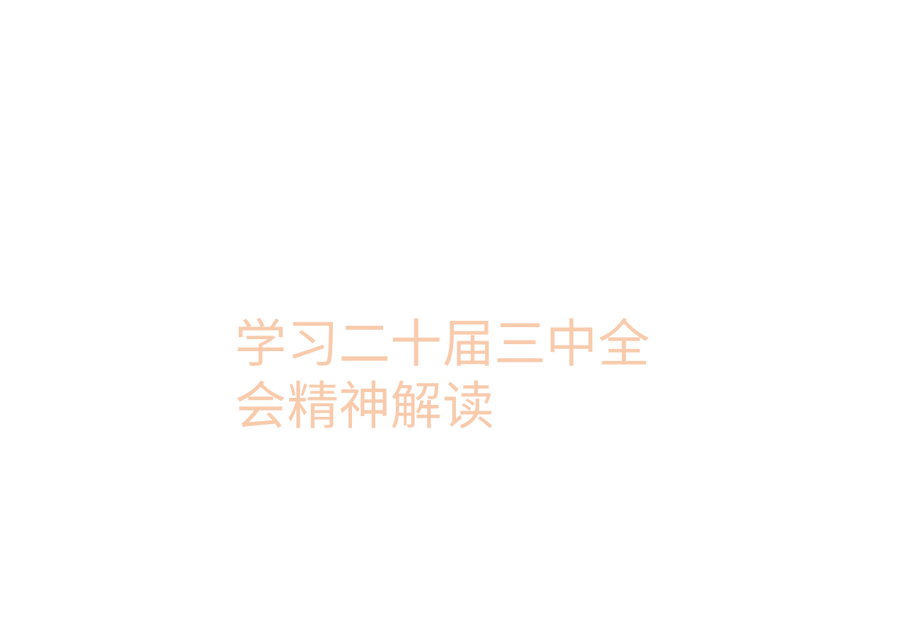 学习二十届三中全会精神解读.pptx,第1页预览