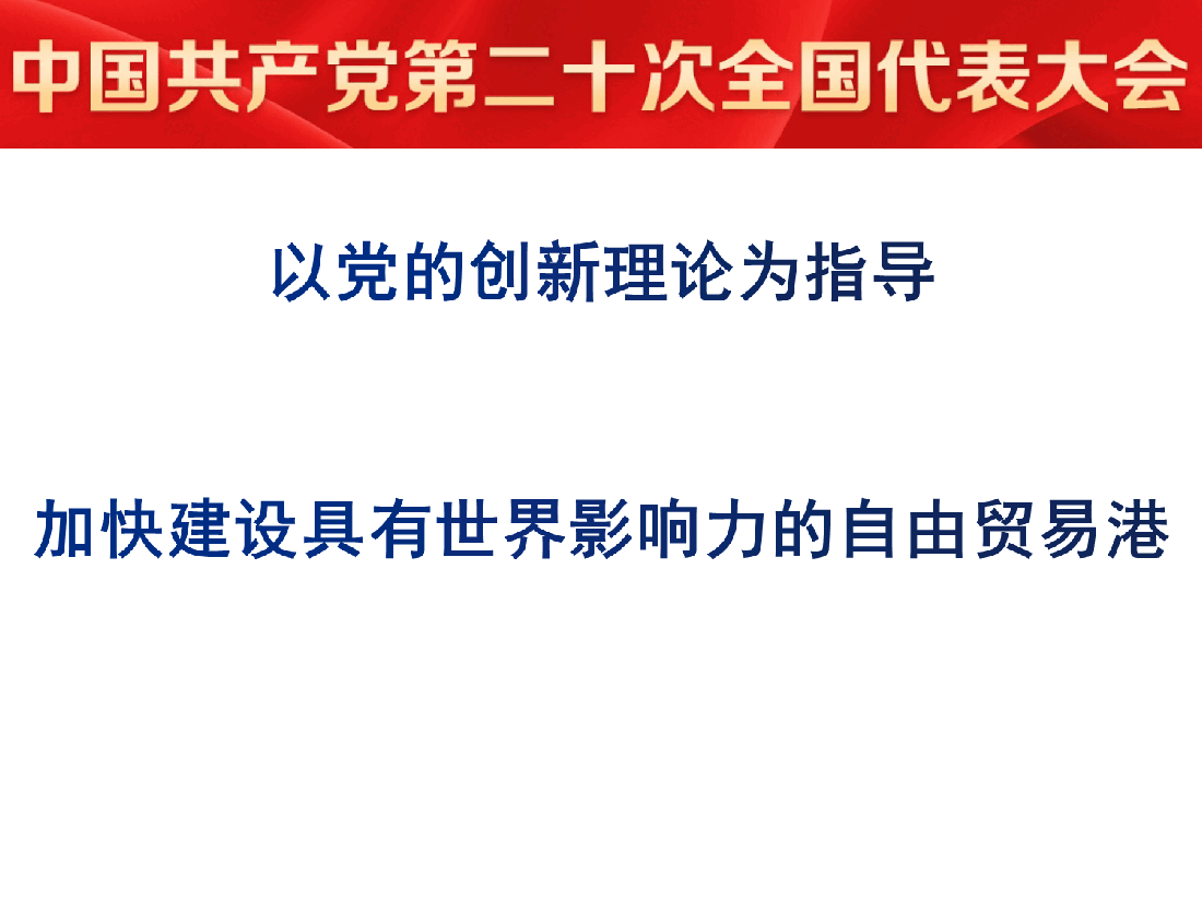 以党的创新理论为指导加快建设世界一流自由贸易港.ppt,第1页预览