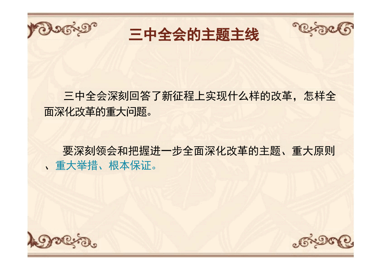 二十届三中全会精神课件剖析.pptx,第3页预览