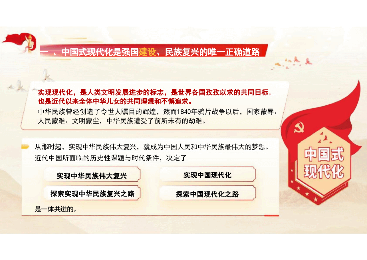 二十届三中党课-以中国式现代化全面推进强国建设、民族复兴.pdf,第3页预览