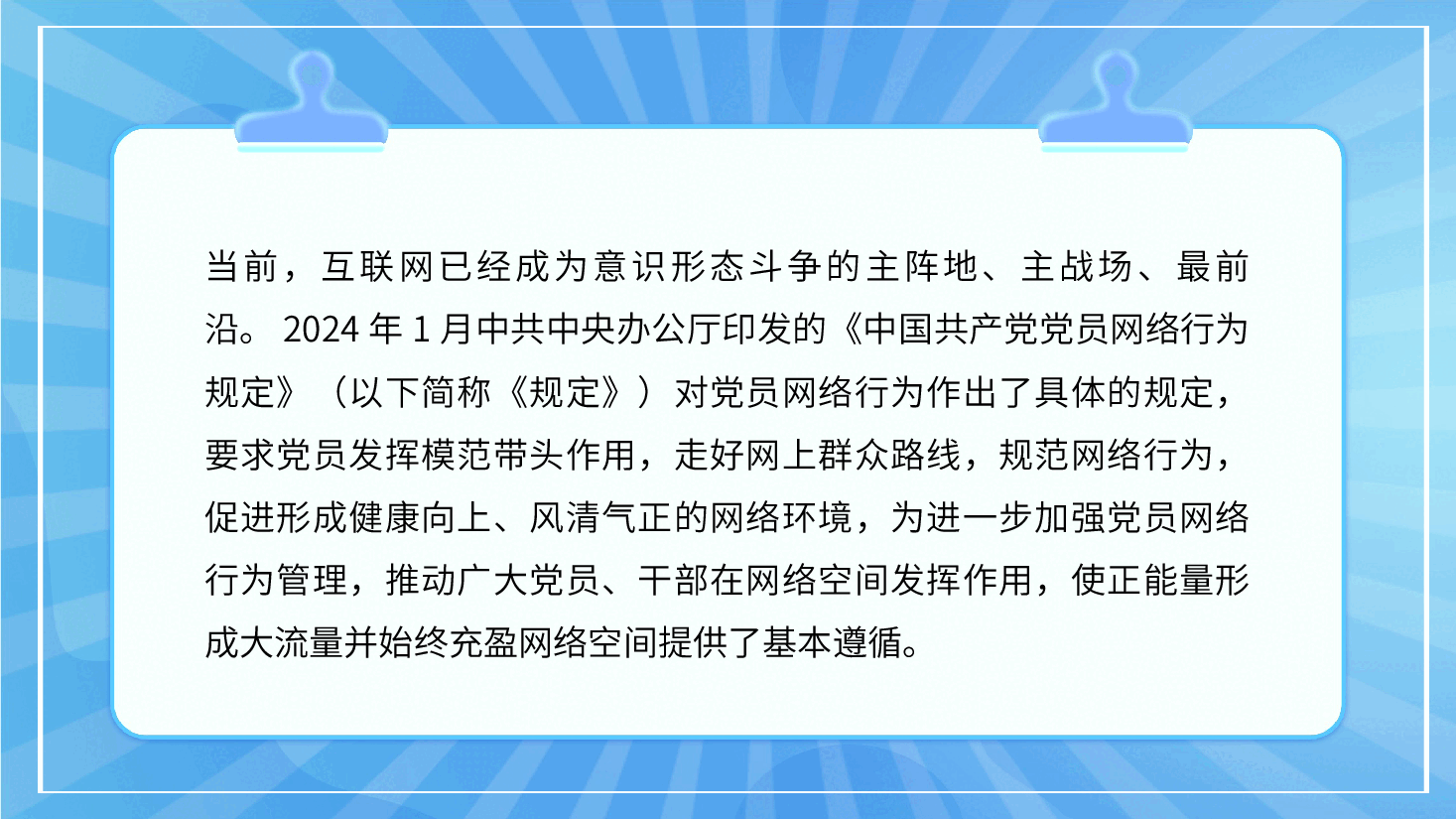 严守党员网络行为基本规范ppt(含讲稿、提升党员网络素养与能力、风清气正网络环境).pptx,第2页预览