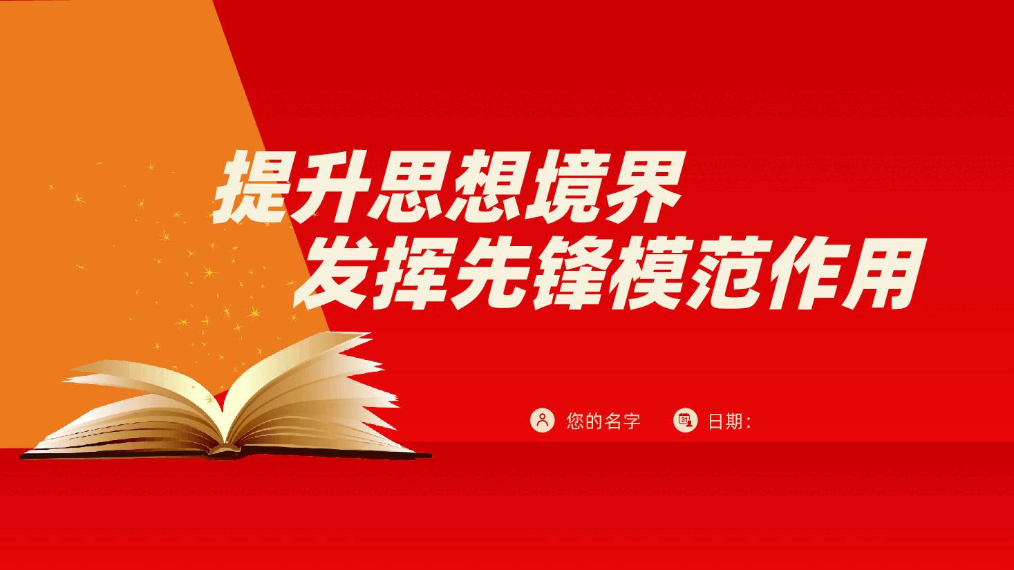 如何提升思想境界，发挥先锋模范作用ppt（含讲稿、共产党员党课、提高自身素质和自身能力）.pptx，第1页预览