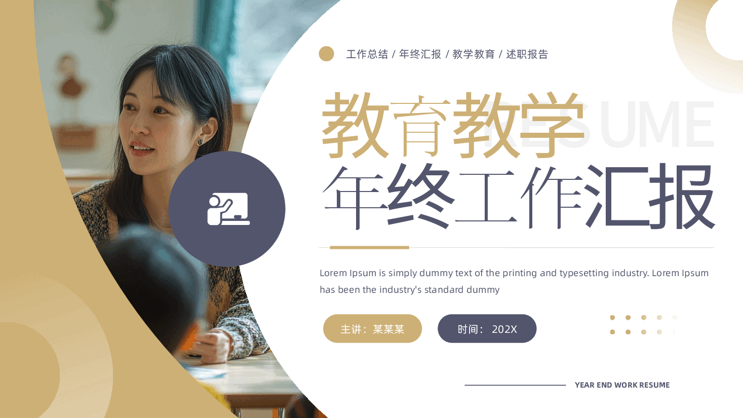 教育教学年终工作汇报PPT模板.pptx,第1页预览