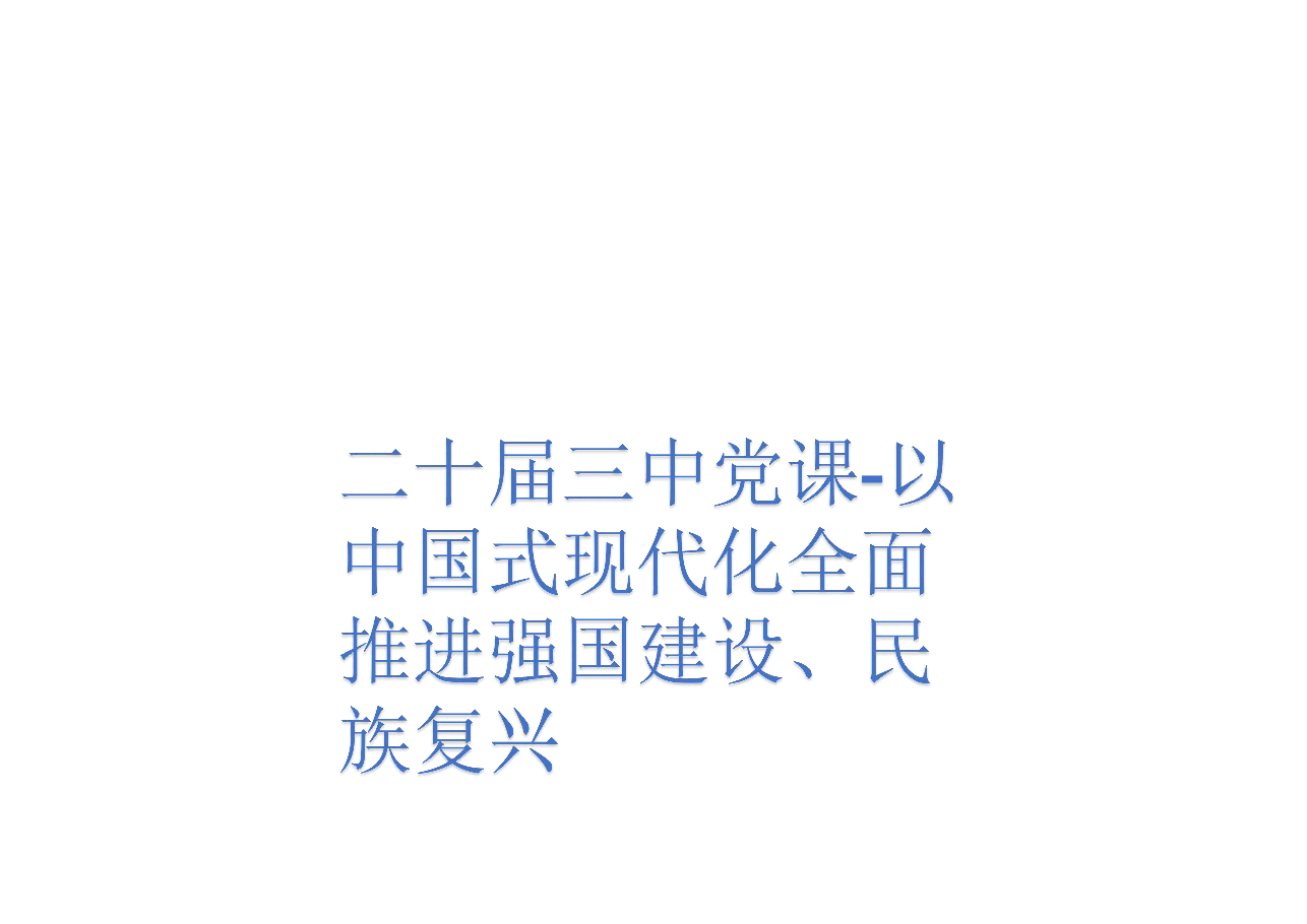 二十届三中党课-以中国式现代化全面推进强国建设、民族复兴.pdf,第1页预览