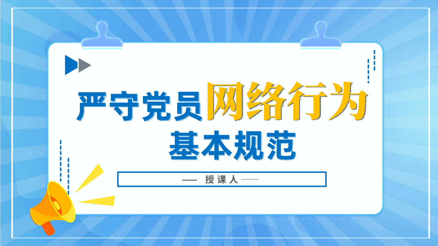 严守党员网络行为基本规范ppt(含讲稿、提升党员网络素养与能力、风清气正网络环境).pptx,第1页预览