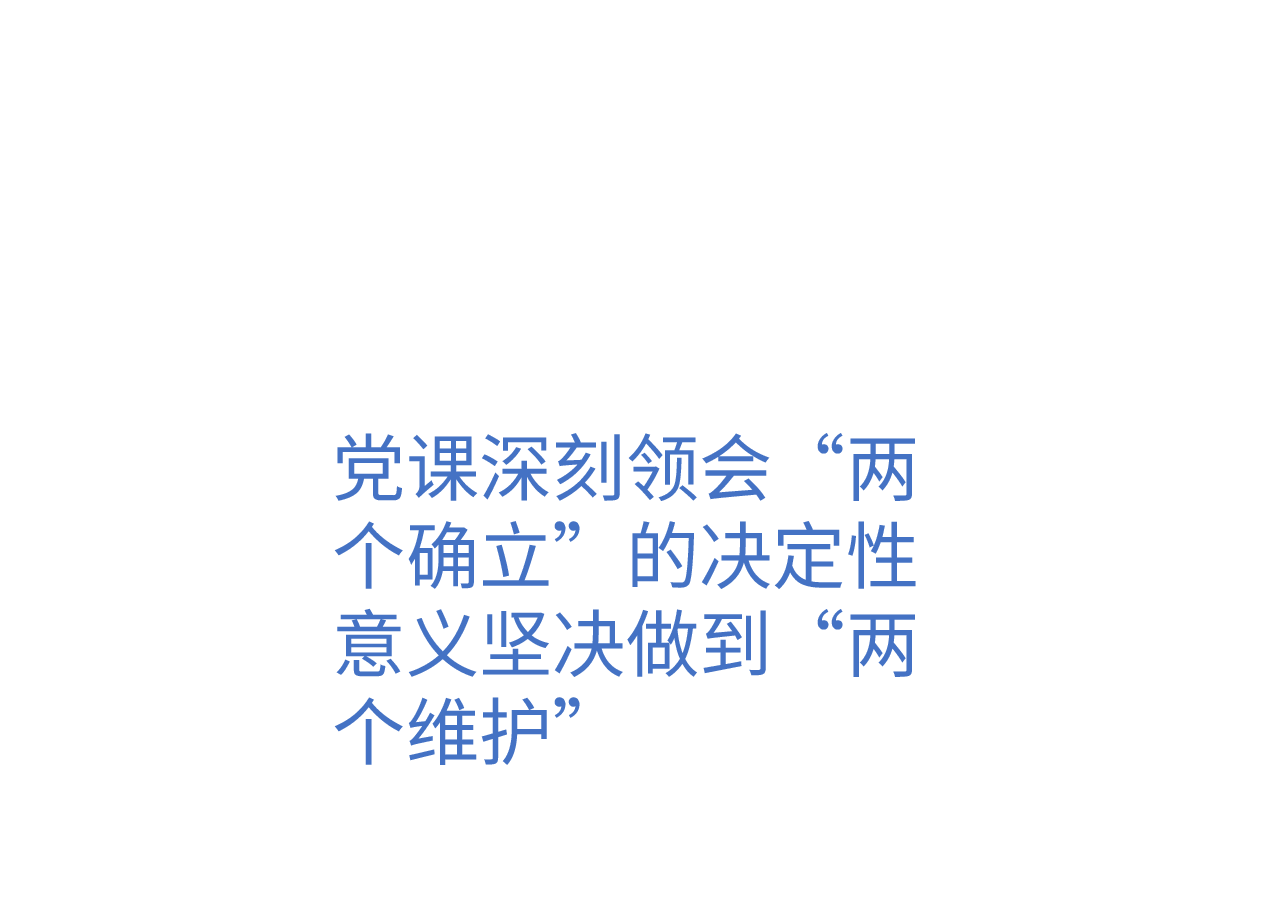 二十届三中党课深刻领会“两个确立”的决定性意义坚决做到“两个维护”.pptx,第1页预览