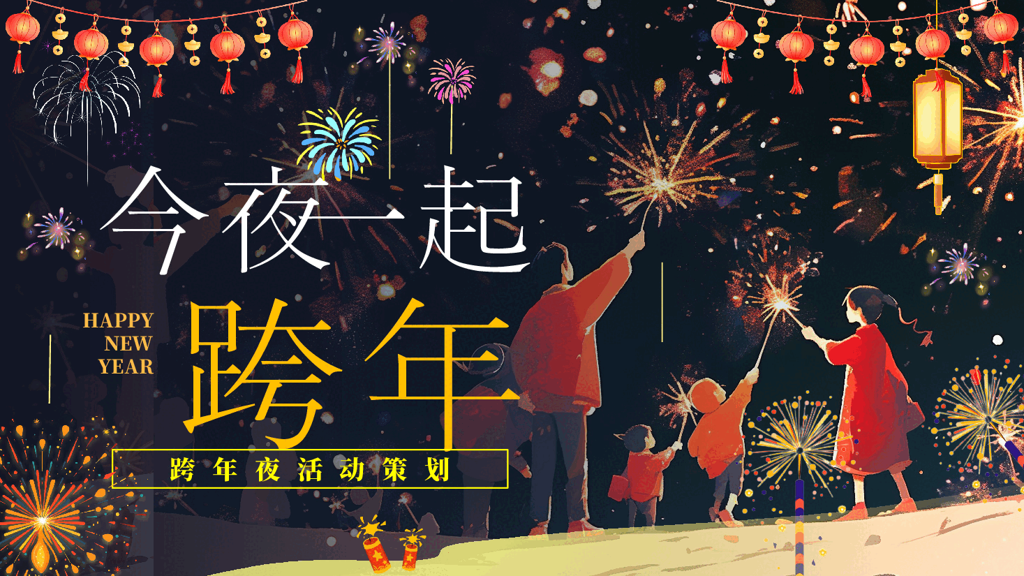 公司企业跨年夜演示PPT模板.pptx,第1页预览