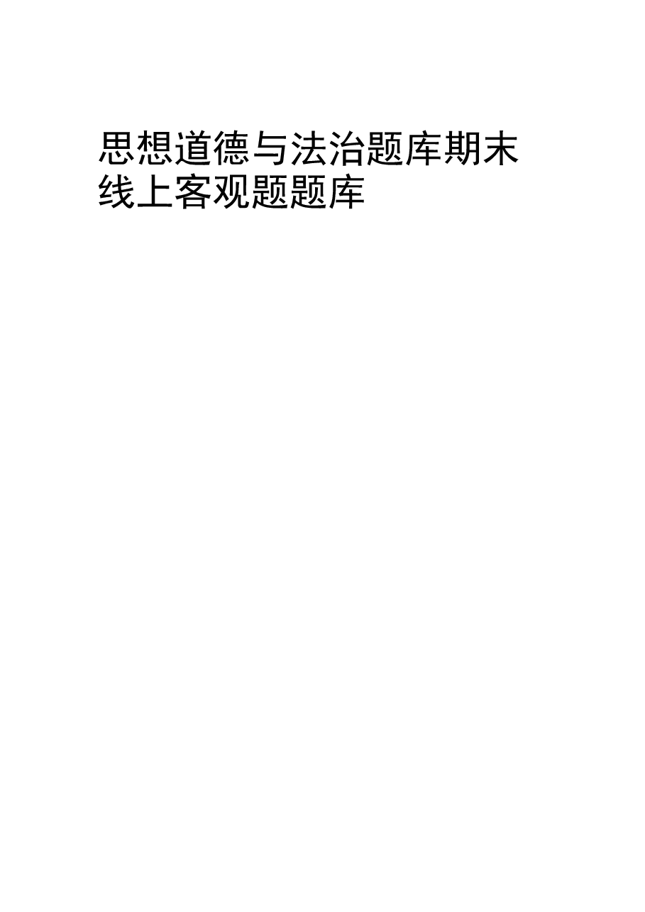 思想道德与法治题库期末线上客观题题库.docx,第1页预览