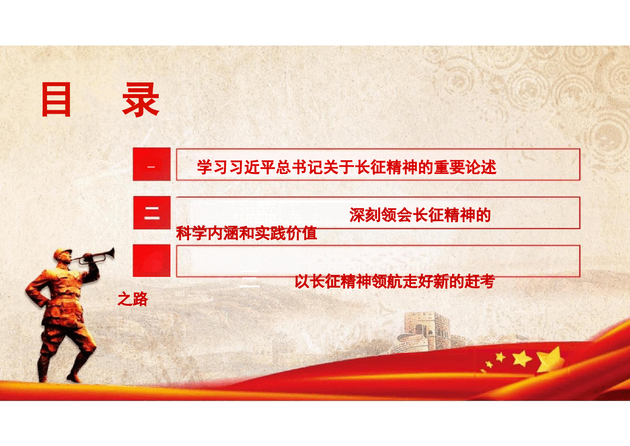 二十届三中党课-弘扬伟大长征精神,走好新时代的长征路.pptx,第2页预览