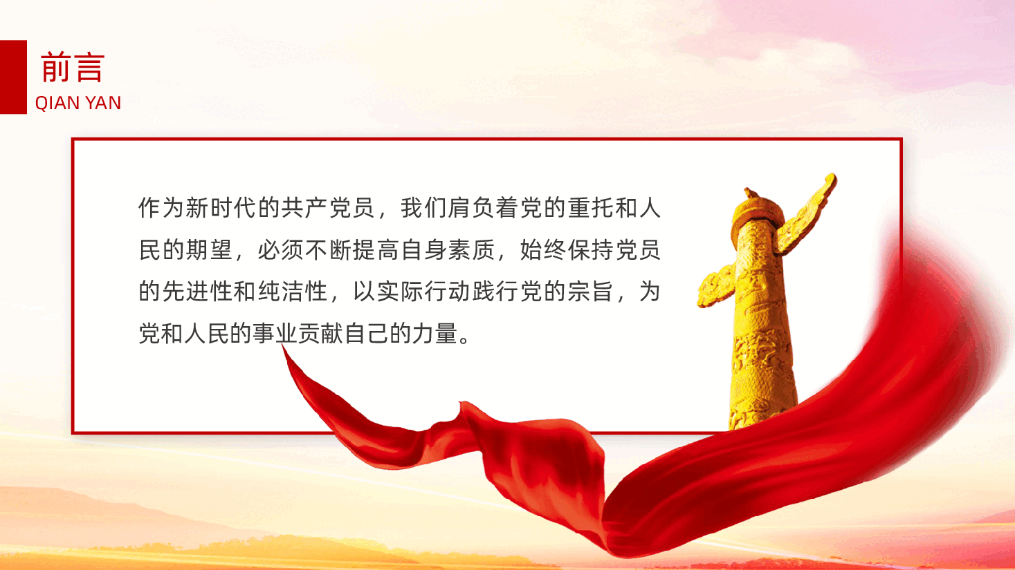 如何提升思想境界，发挥先锋模范作用ppt（含讲稿、共产党员党课、提高自身素质和自身能力）.pptx，第2页预览