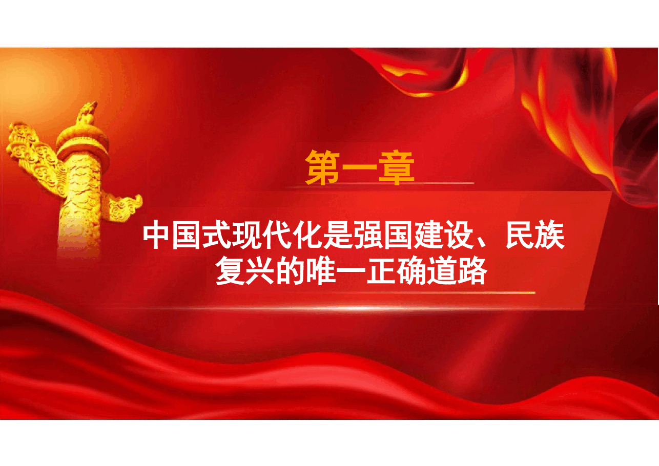 二十届三中党课-以中国式现代化全面推进强国建设、民族复兴.pdf,第2页预览