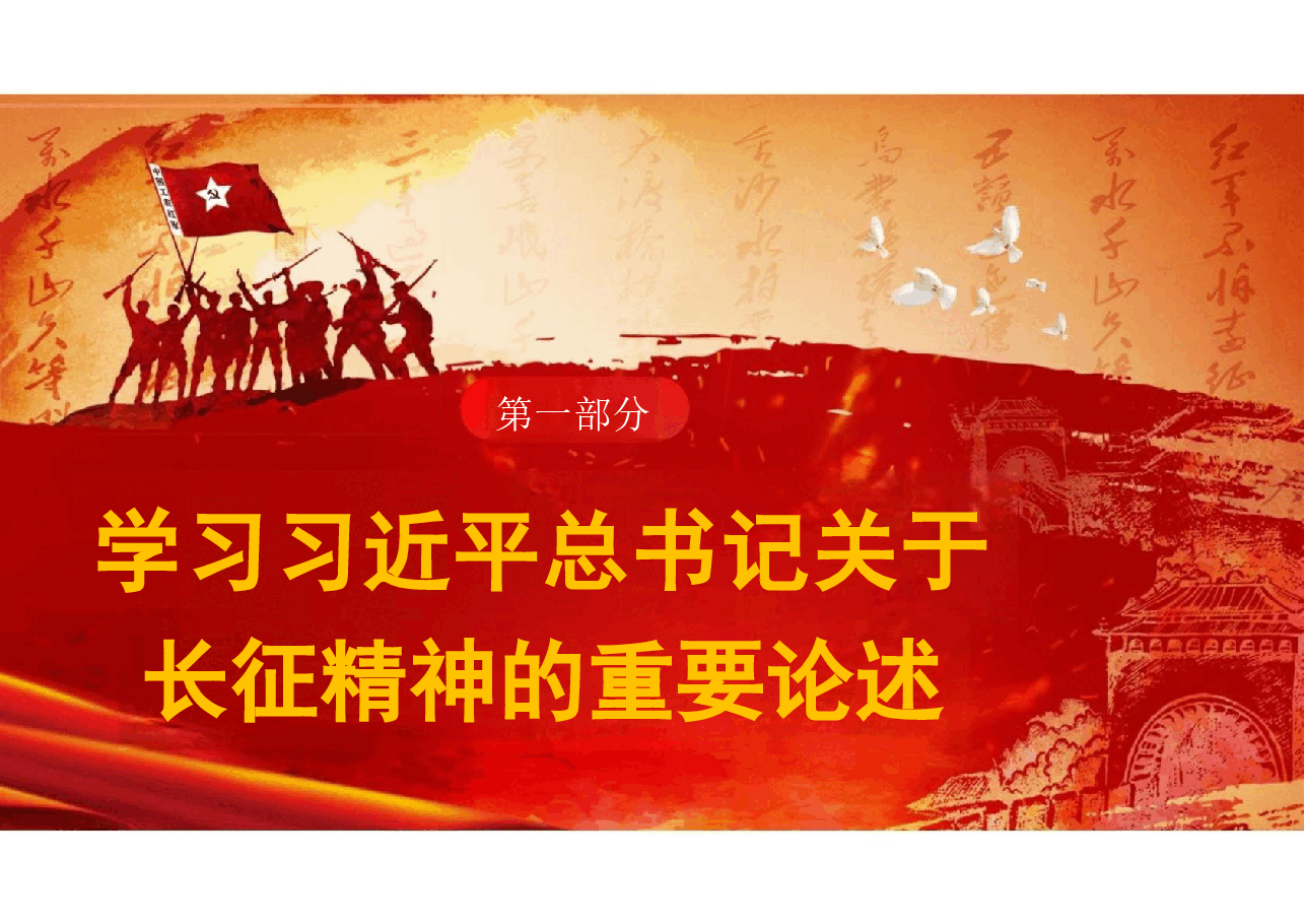 二十届三中党课-弘扬伟大长征精神,走好新时代的长征路.pptx,第3页预览