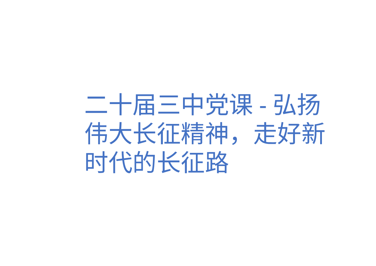 二十届三中党课-弘扬伟大长征精神,走好新时代的长征路.pptx,第1页预览