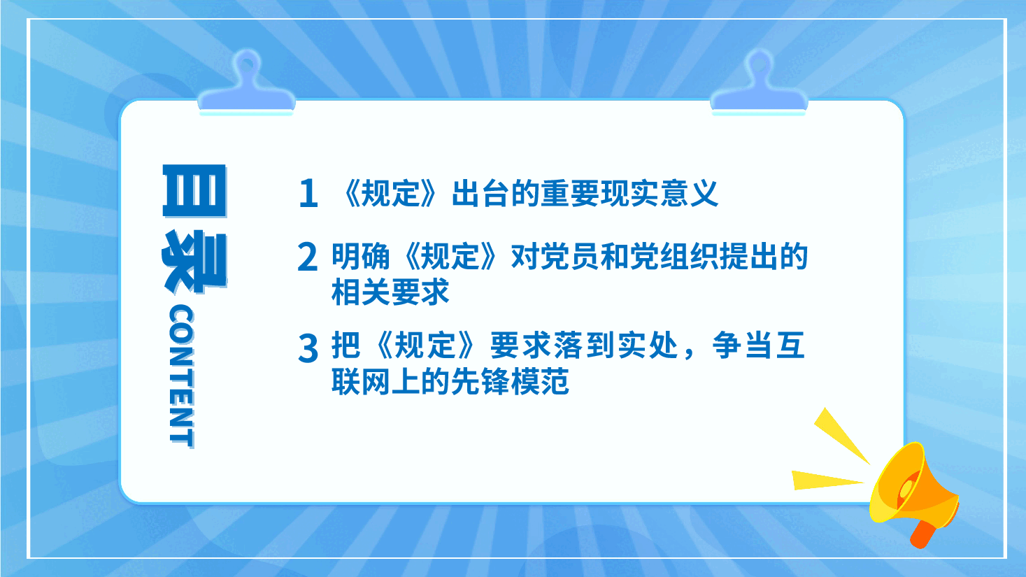 严守党员网络行为基本规范ppt(含讲稿、提升党员网络素养与能力、风清气正网络环境).pptx,第3页预览