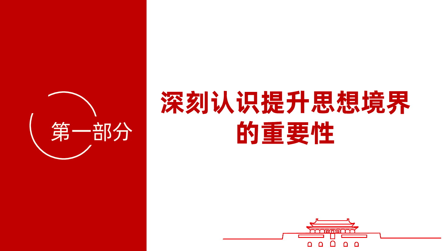 如何提升思想境界，发挥先锋模范作用ppt（含讲稿、共产党员党课、提高自身素质和自身能力）.pptx，第4页预览