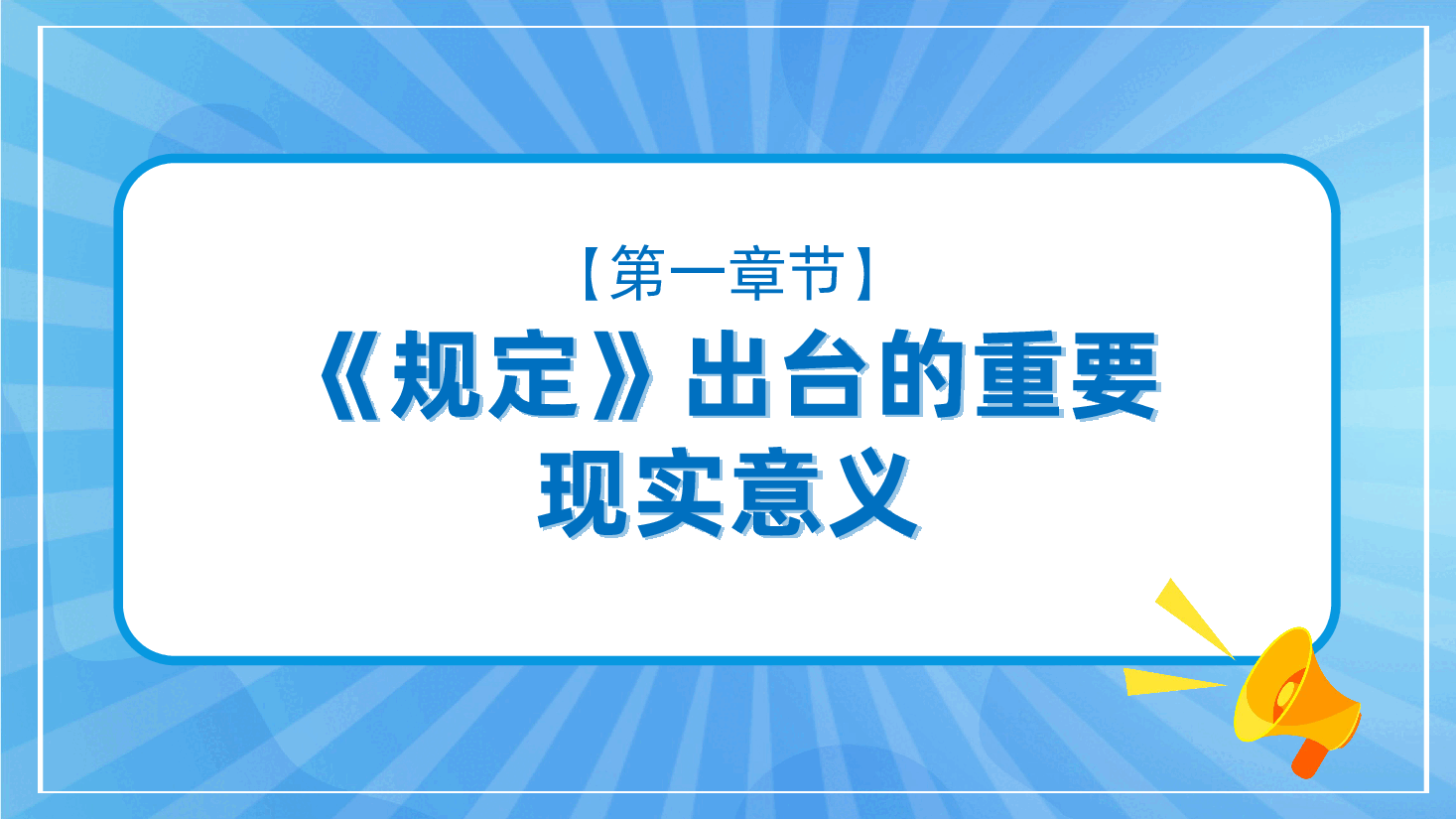 严守党员网络行为基本规范ppt(含讲稿、提升党员网络素养与能力、风清气正网络环境).pptx,第4页预览