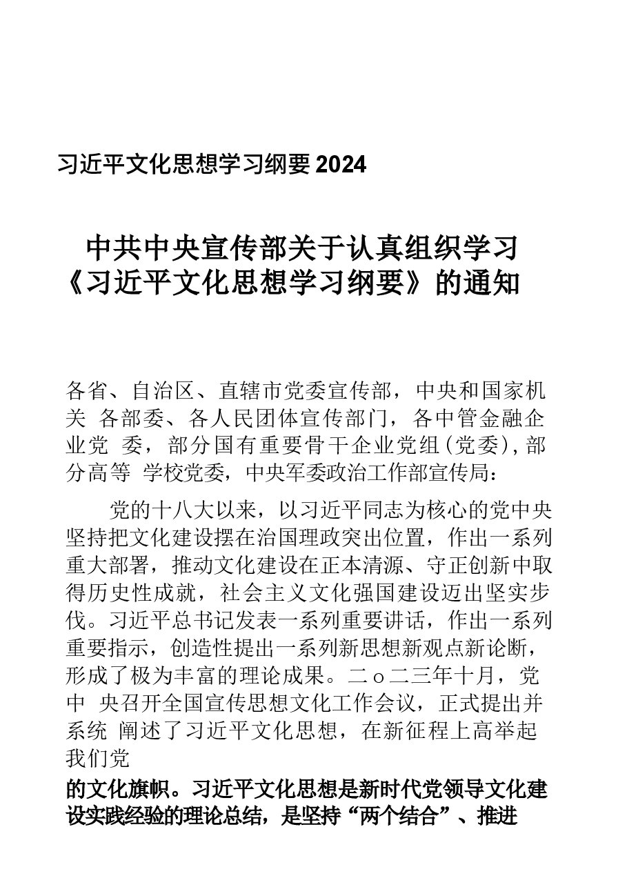 习近平文化思想学习纲要2024.docx,第1页预览