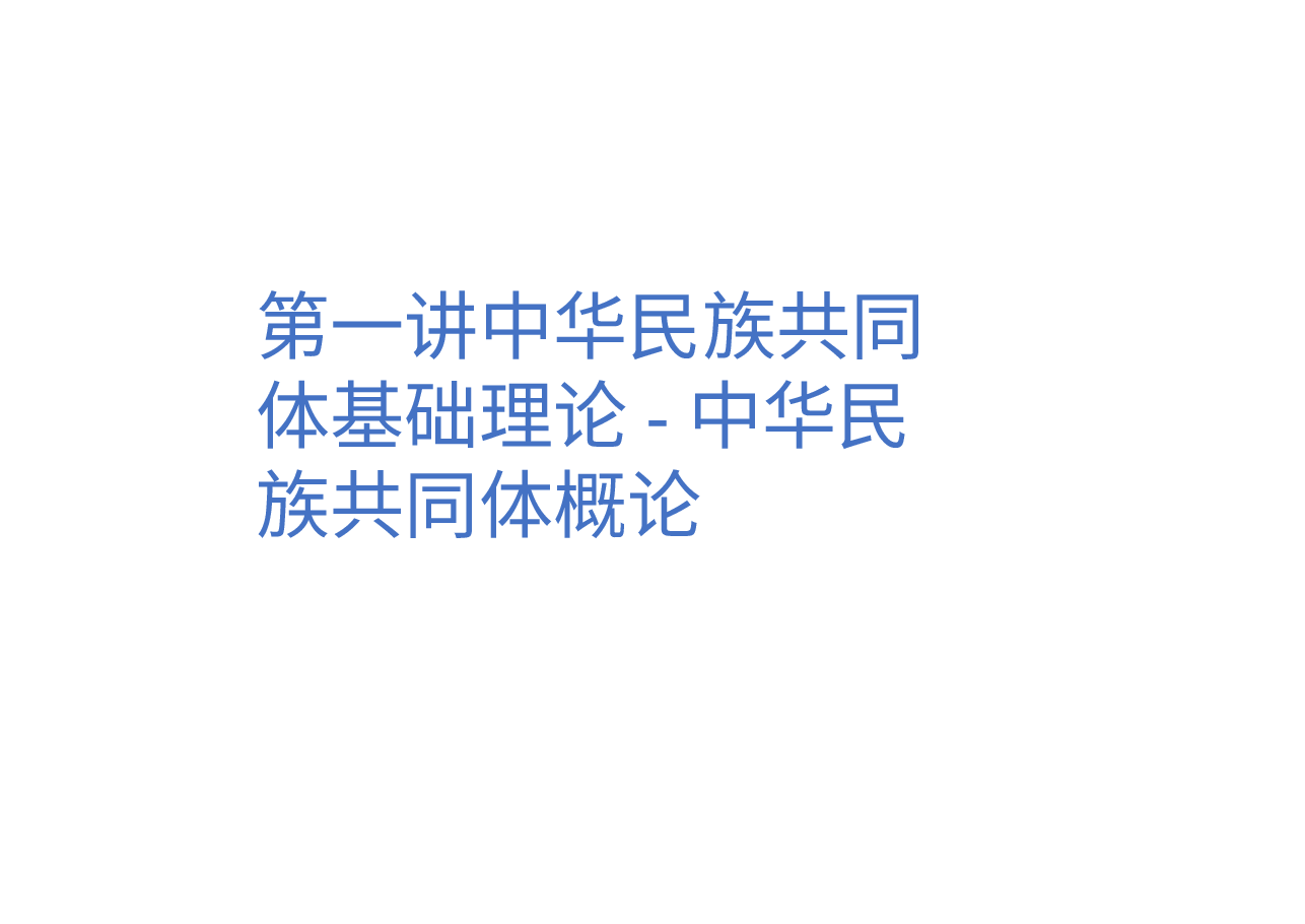 第一讲中华民族共同体基础理论-中华民族共同体概论.pptx,第1页预览