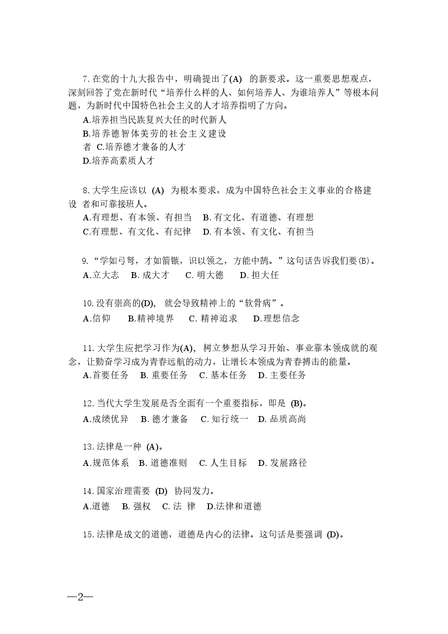 思想道德与法治题库期末线上客观题题库.docx,第3页预览