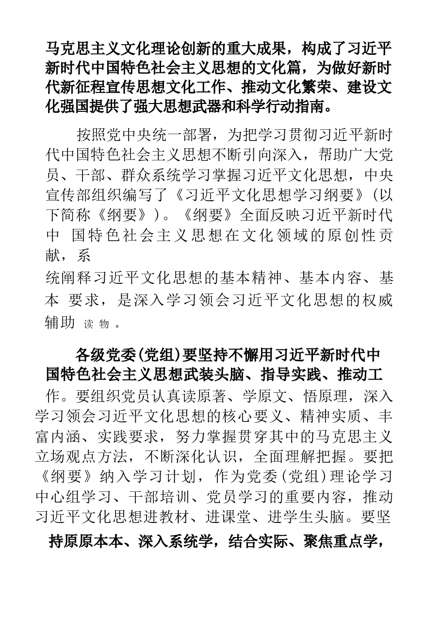 习近平文化思想学习纲要2024.docx,第2页预览