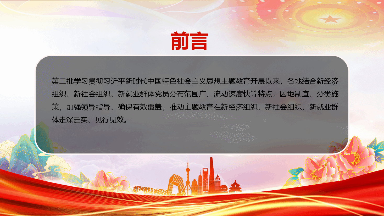 推动主题教育在三新领域走深走实PPT(附讲稿).pptx,第2页预览