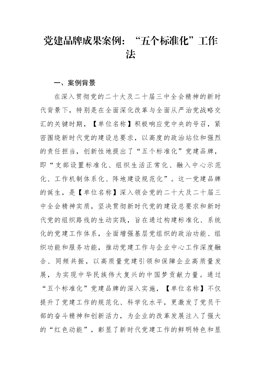 党建品牌成果案例:“五个标准化”工作法.docx,第1页预览