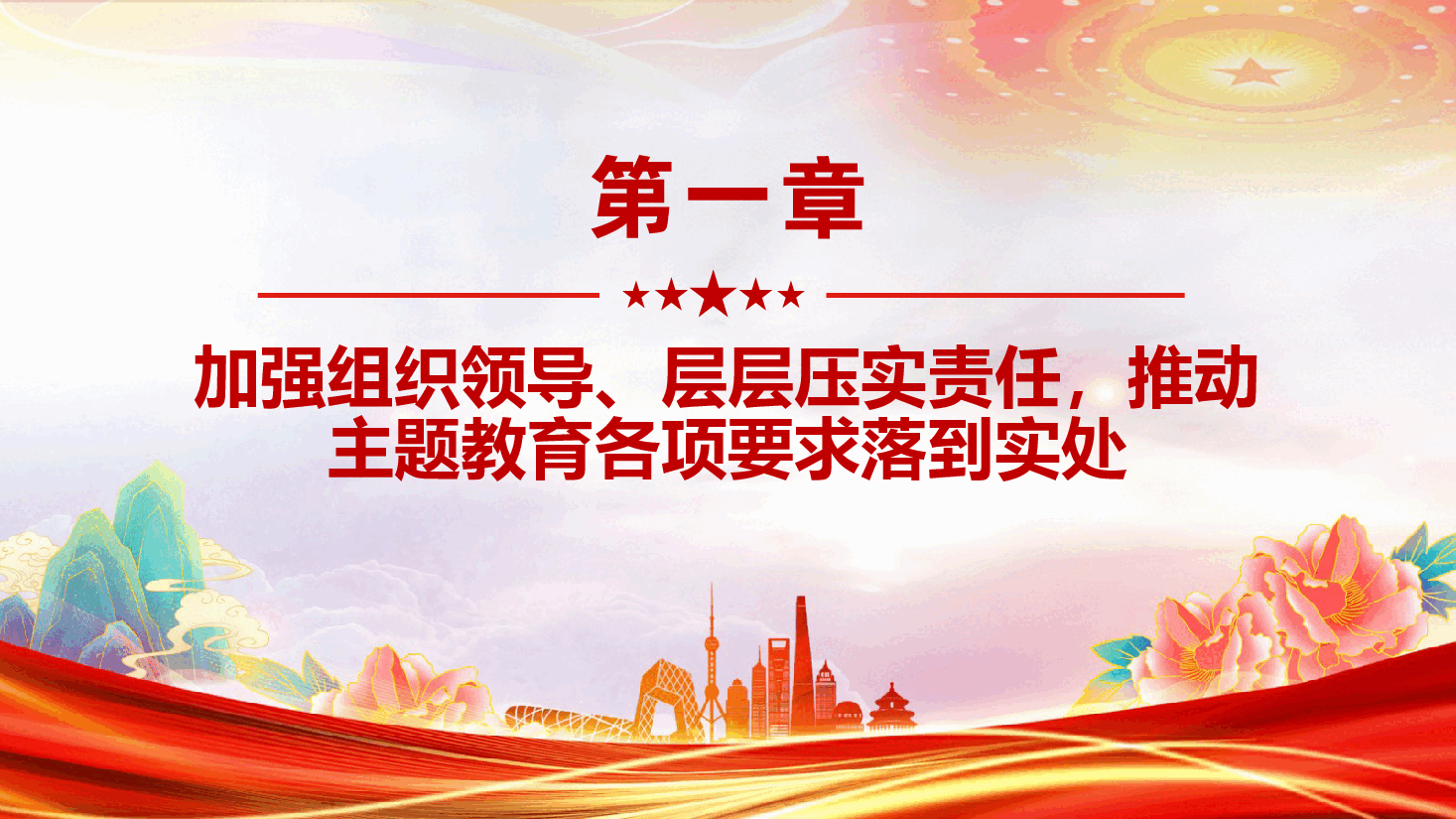 推动主题教育在三新领域走深走实PPT(附讲稿).pptx,第3页预览