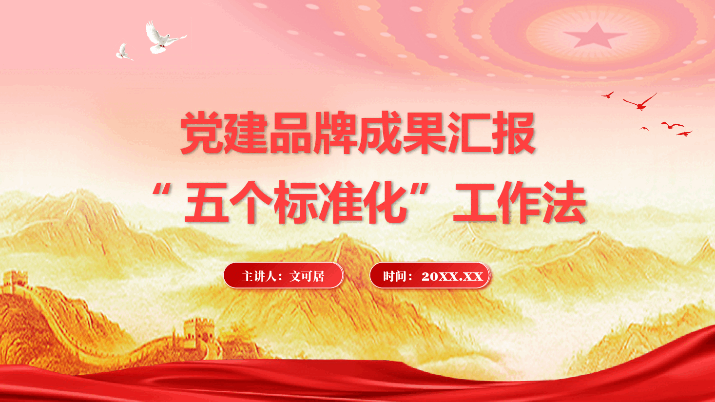 党建品牌成果案例汇报PPT+讲稿：“五个标准化”工作法.pptx，第1页预览