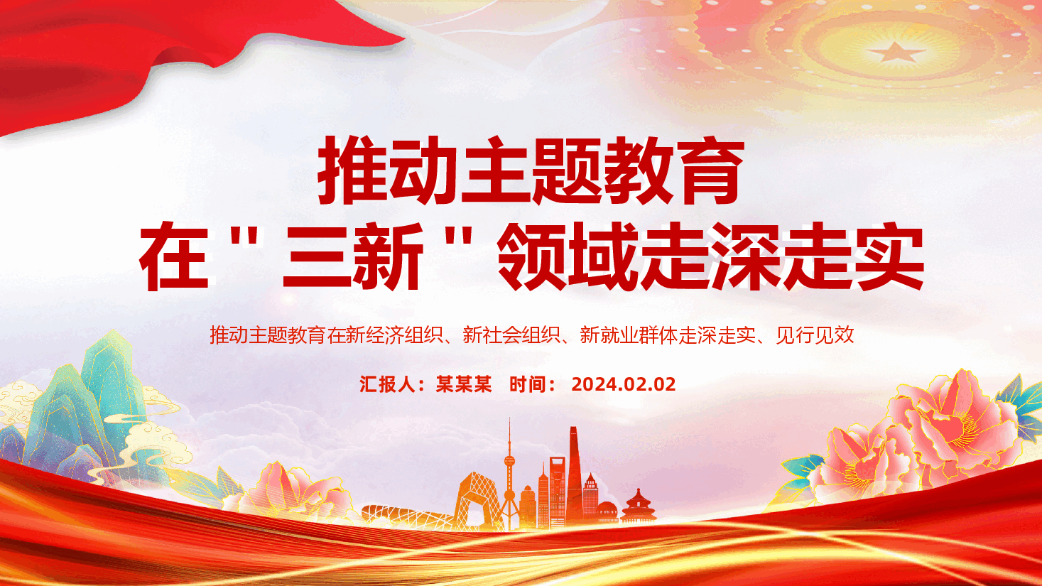 推动主题教育在三新领域走深走实PPT(附讲稿).pptx,第1页预览