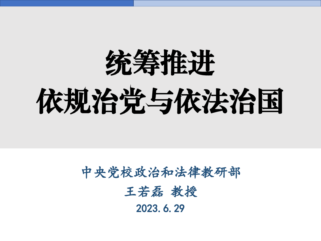 统筹依规治党与依法治国.pdf，第1页预览