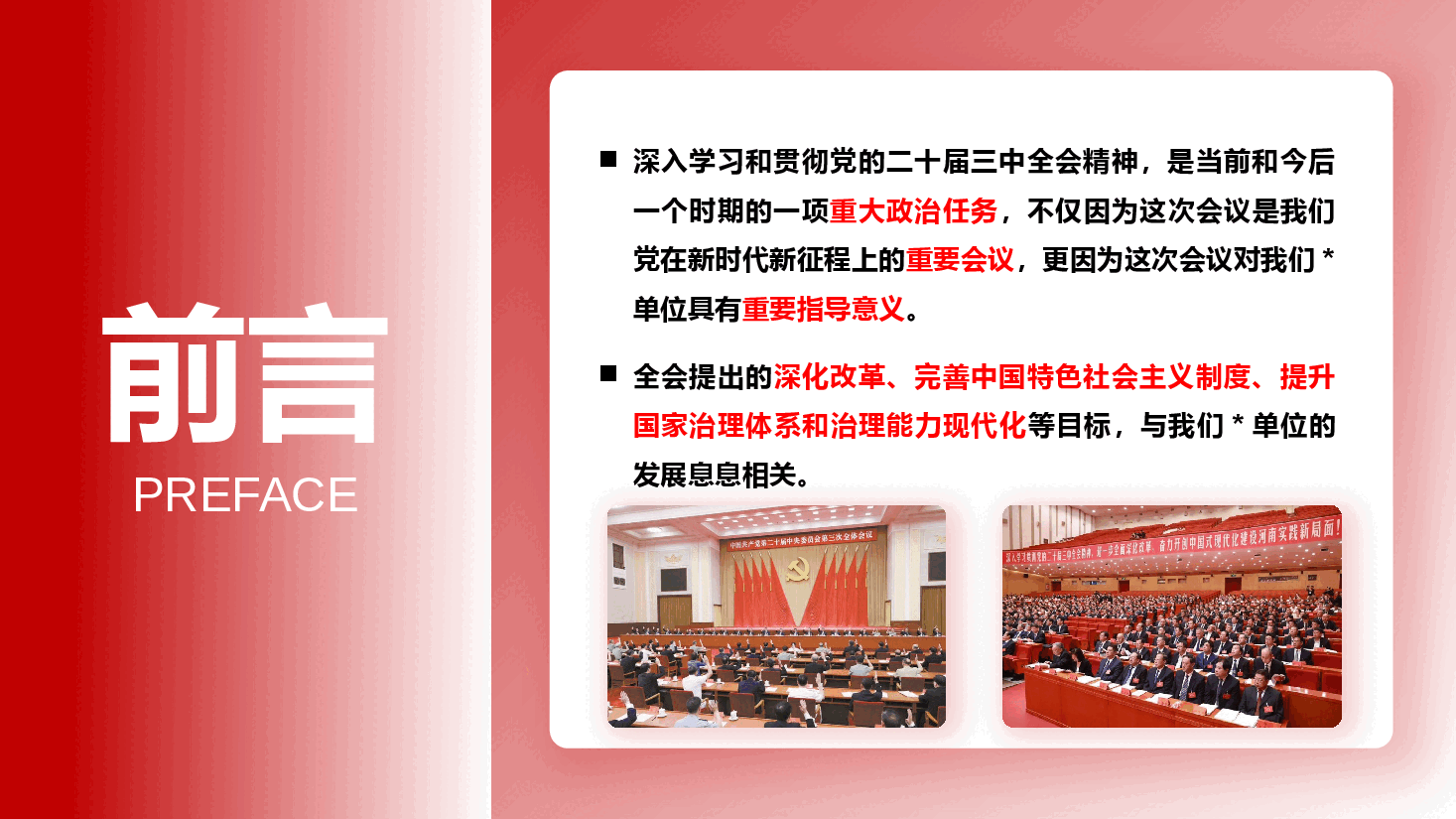 二十届三中全会精神宣讲PPT+讲稿:学习好、宣传好、贯彻好全会精神 努力打造方式新、治理新、机制新、结构新的现代新国企.pptx,第2页预览