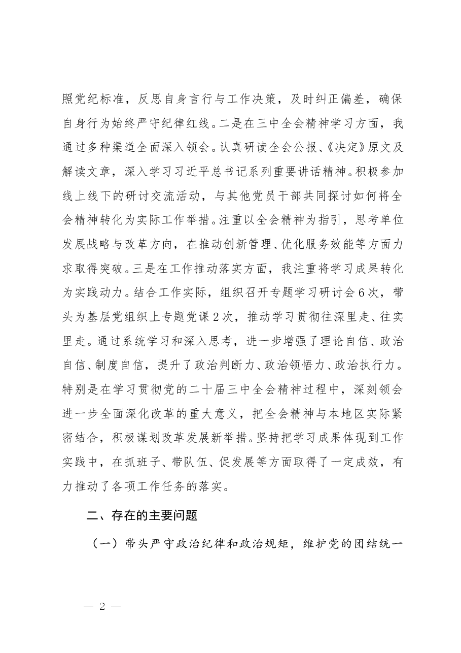 2024年度民主生活会“四个带头”对照检查材料(参考范文).doc,第2页预览