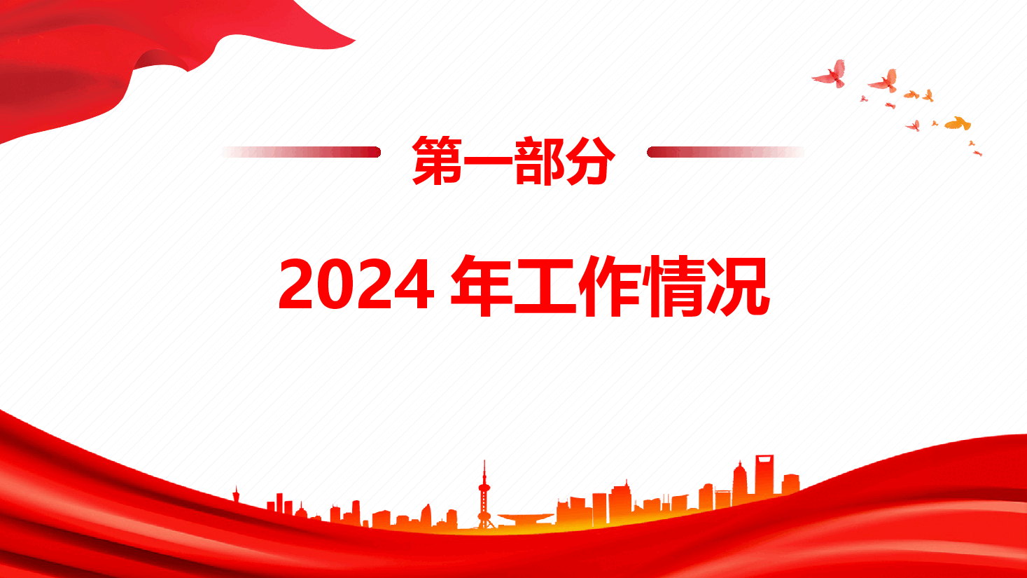 党支部2024党建工作总结及未来工作计划.pptx,第4页预览