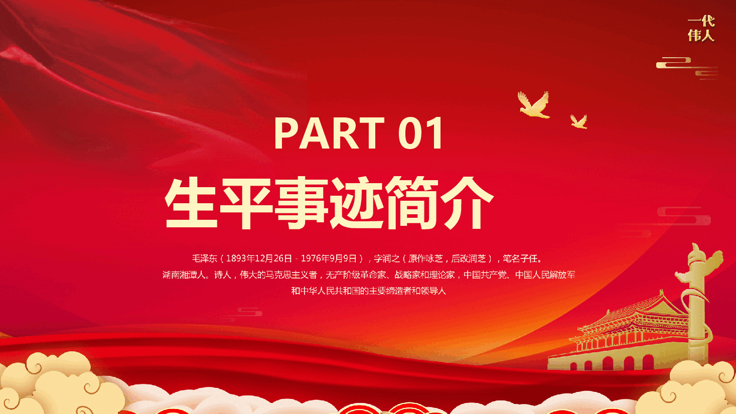 毛泽东诞辰131周年PPT模板.pptx,第3页预览