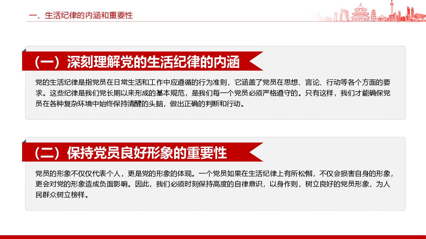 党课—严守党的生活纪律,维护党员的良好形象.pptx,第4页预览