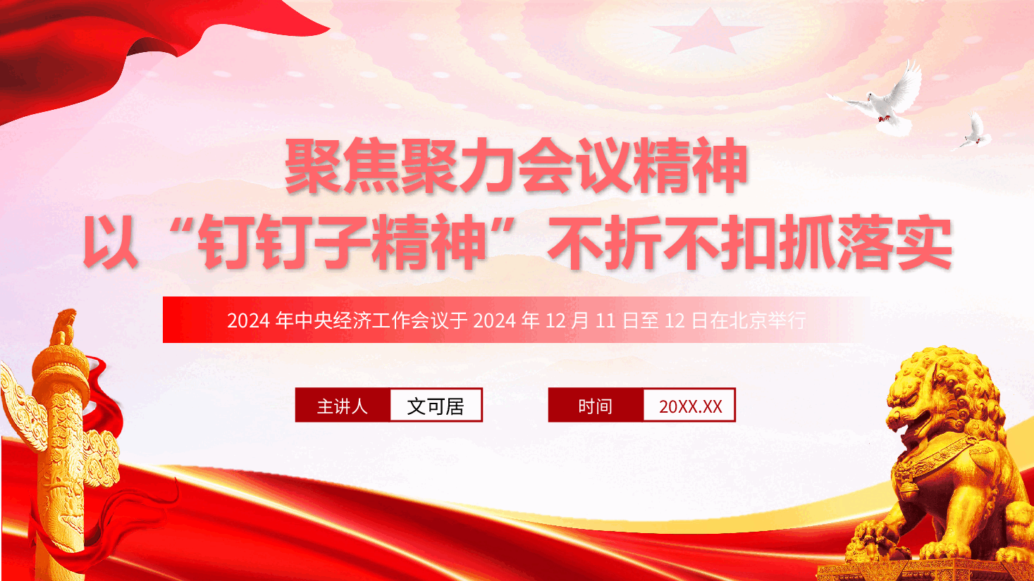 中央经济工作会议精神解读PPT+讲稿:聚焦聚力会议精神,以“钉钉子精神”不折不扣抓落实.pptx,第1页预览