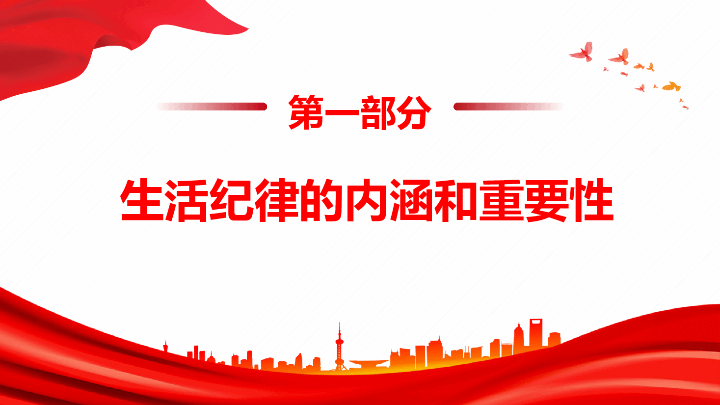 党课—严守党的生活纪律,维护党员的良好形象.pptx,第3页预览