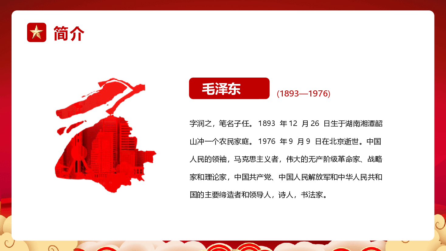 毛泽东诞辰131周年PPT模板.pptx,第4页预览