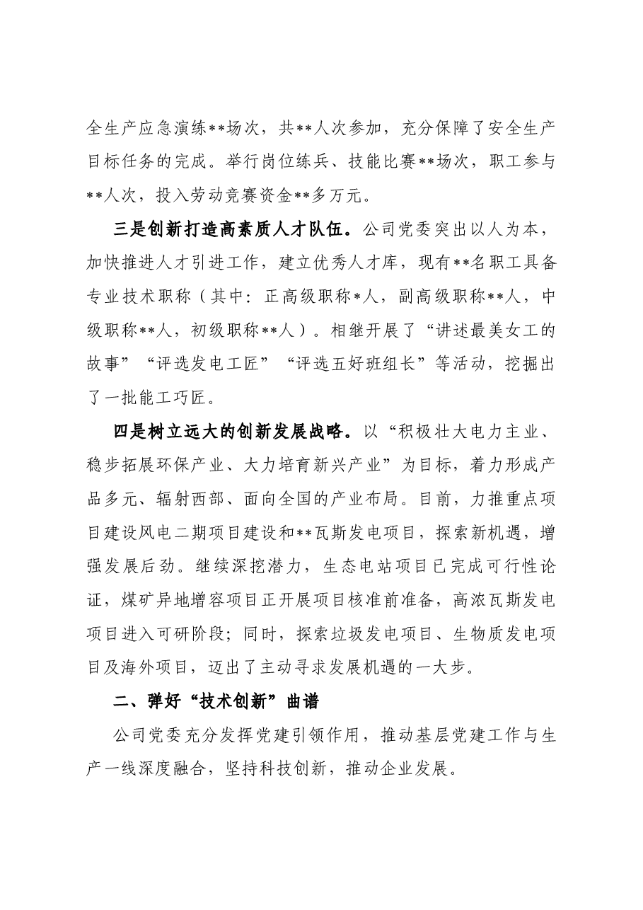 国企党建经验:交流弹好“五线谱” 创新“发展路”.docx,第2页预览