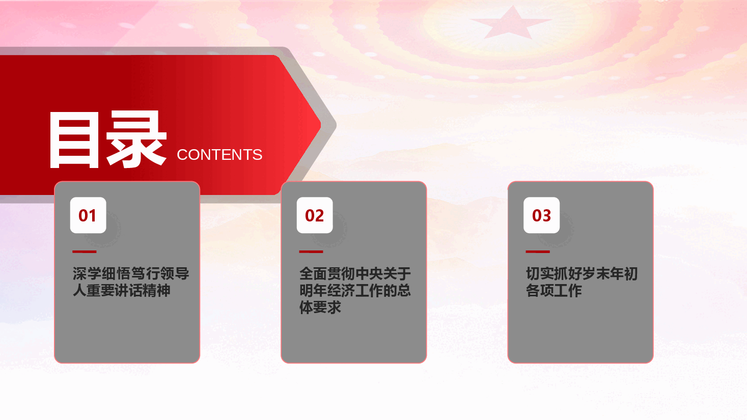 中央经济工作会议精神解读PPT+讲稿:聚焦聚力会议精神,以“钉钉子精神”不折不扣抓落实.pptx,第4页预览