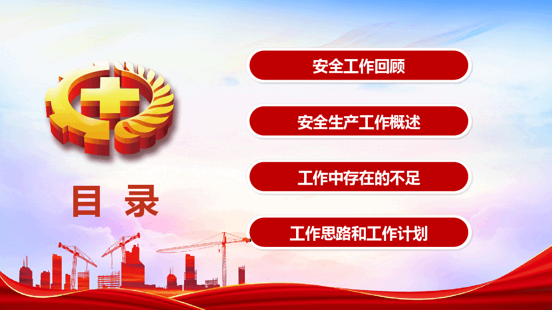 2024年安全生产工作总结汇报PPT::落实安全责任,防范安全风险.pptx,第2页预览