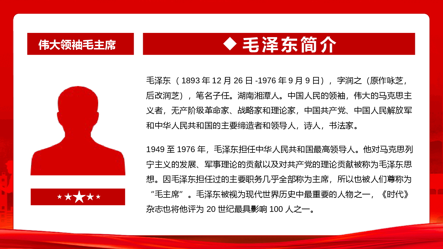 纪念毛泽东诞辰131周年PPT.pptx,第2页预览