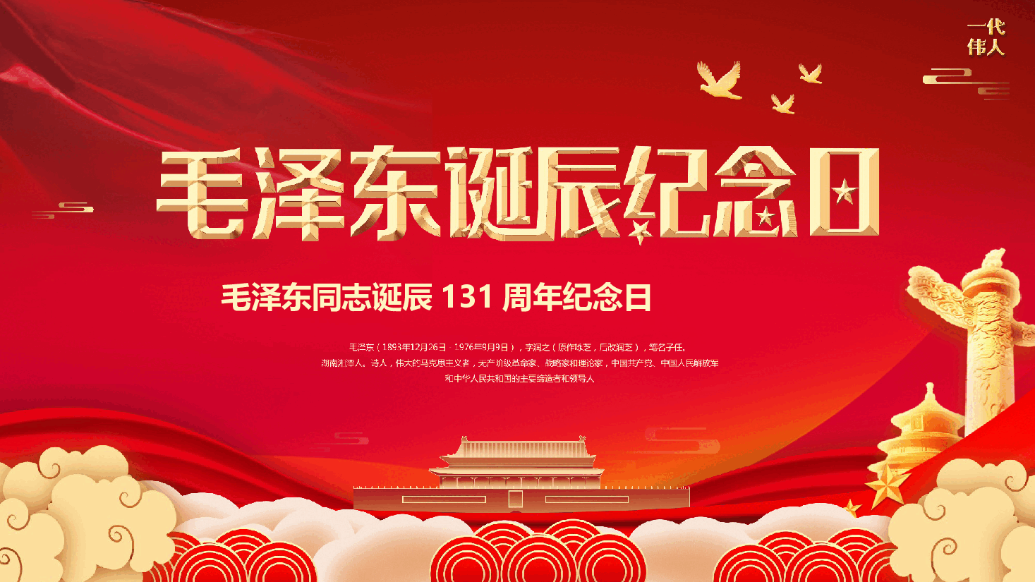 毛泽东诞辰131周年PPT模板.pptx,第1页预览
