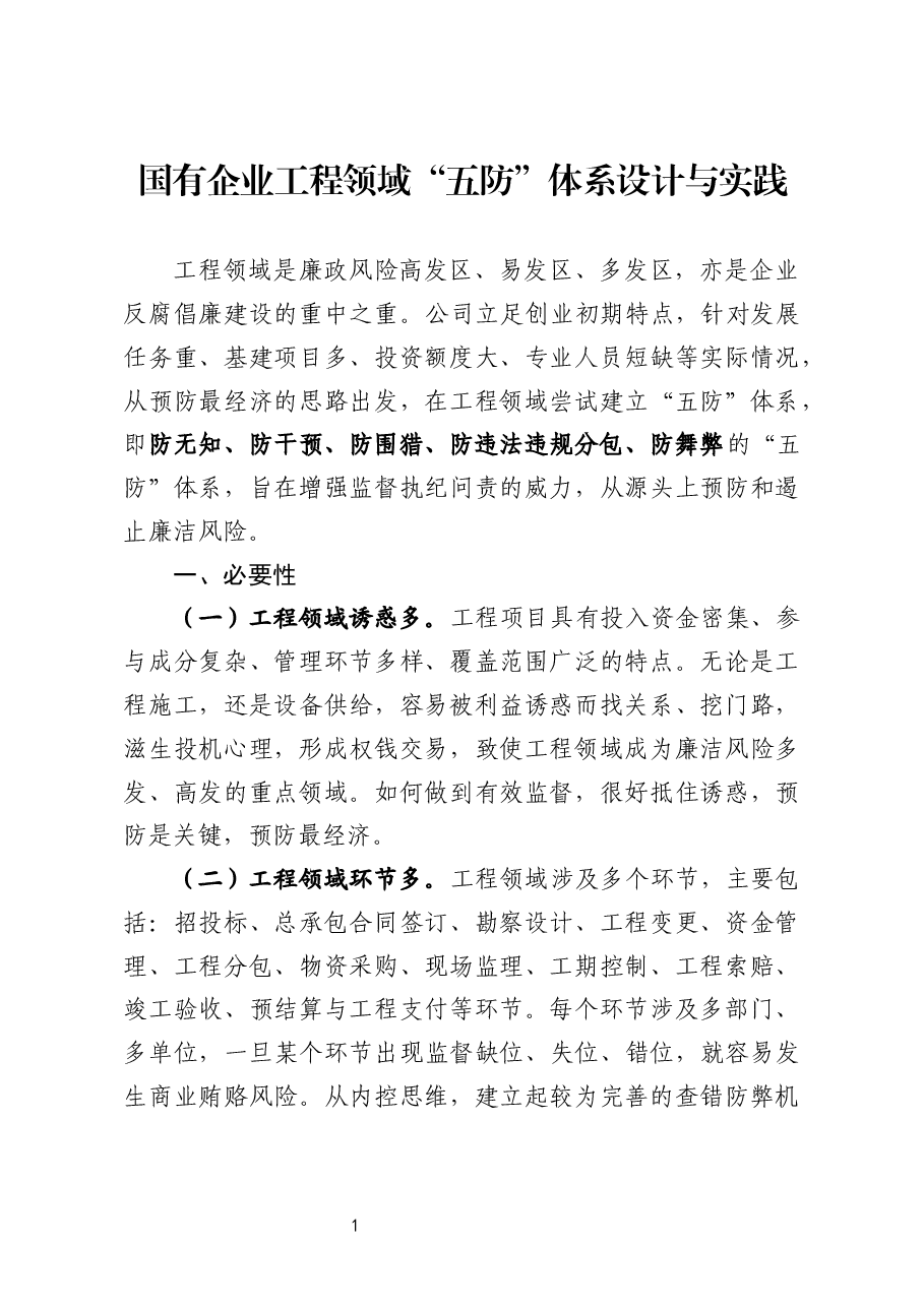 国有企业工程领域“五防”体系设计与实践.docx，第1页预览